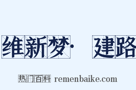 维新梦·建路是什么意思的图片